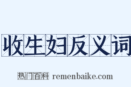 收生妇反义词是什么意思的图片